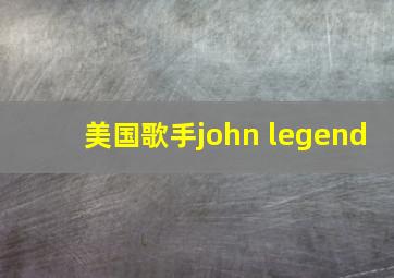 美国歌手john legend